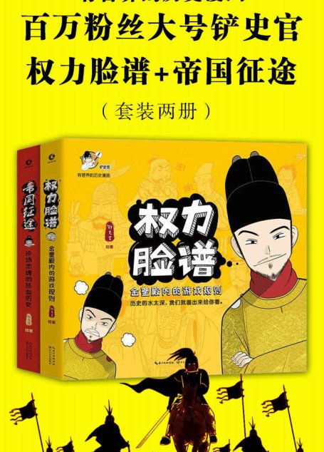 铲史官：有营养的历史漫画（权力脸谱+帝国征途）（套装两册）