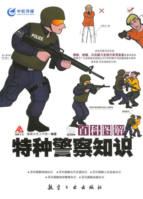 百科图解特种警察知识 (百科图解系列)