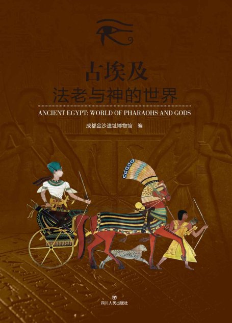 古埃及：法老与神的世界