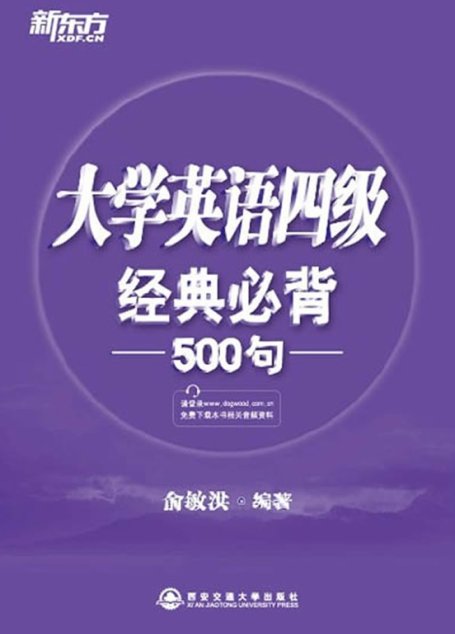 大学英语四级经典必背500句