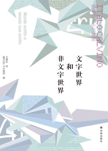 文字世界和非文字世界