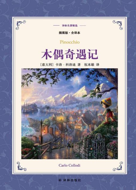 木偶奇遇记（译林名著精选）