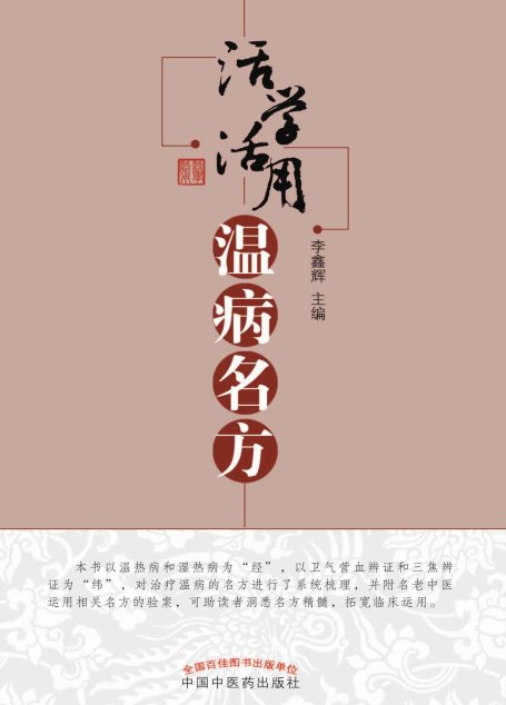 活学活用温病名方