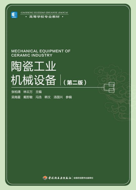 高等学校专业教材:陶瓷工业机械设备(第2版)
