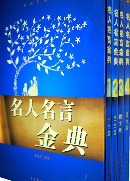 名人名言金典（套装全4册） (文化百科系列)