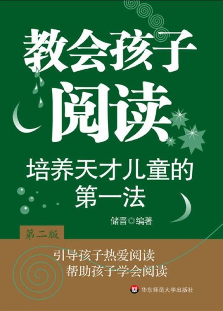 教会孩子阅读:培养天才儿童的第一法