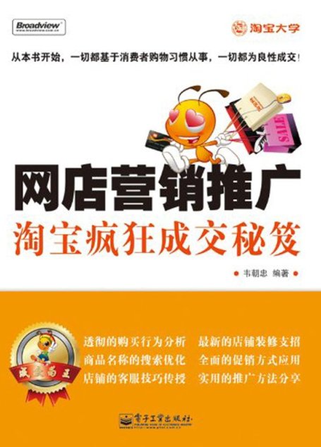 网店营销推广:淘宝疯狂成交秘笈