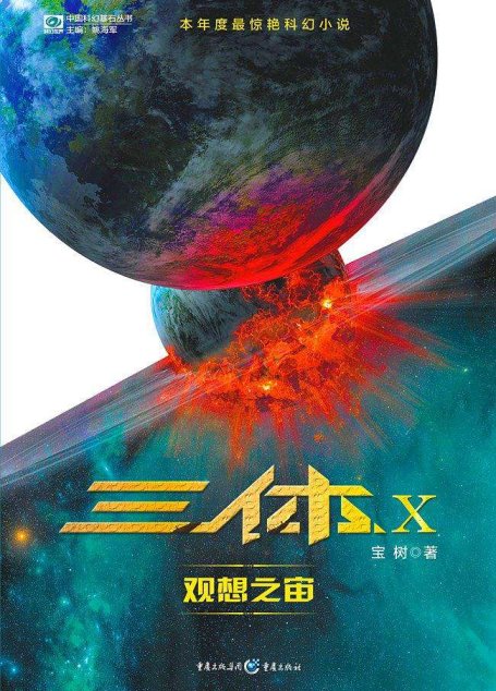 三体X：观想之宙（科幻银河奖、华语科幻星云奖得主作品）