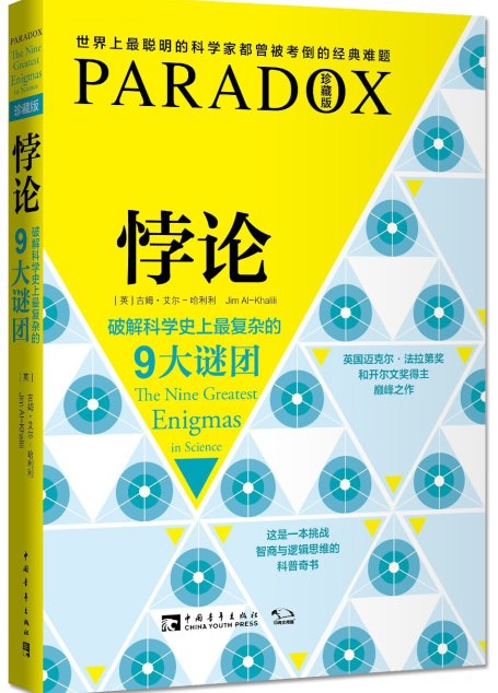 悖论：破解科学史上最复杂的9大谜团