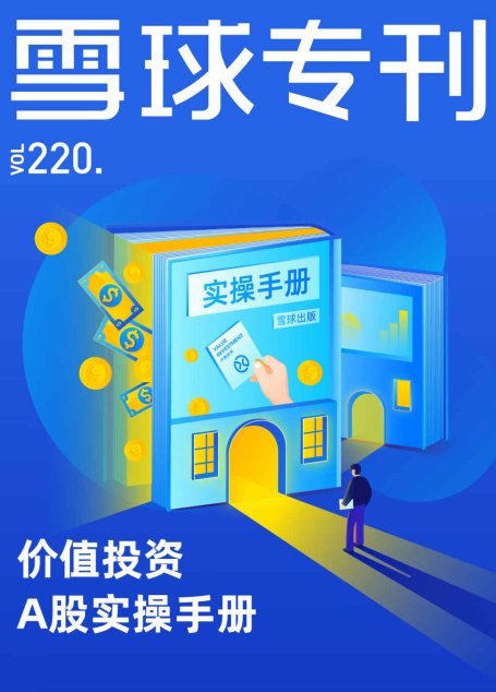 雪球专刊220期——价值投资A股实操手册