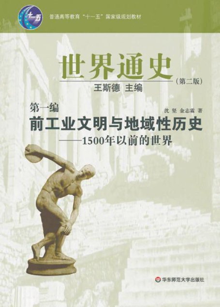 世界通史(第2版)(第1编)•前工业文明与地域性历史:1500年以前的世界 (普通高等教育“十一五”国家级规划教材)