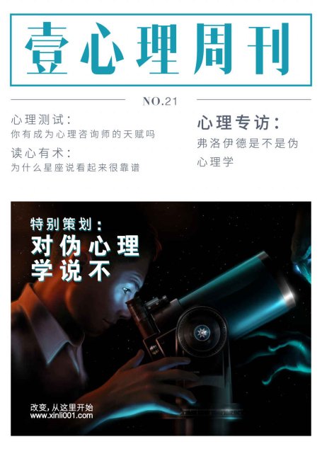 壹心理·对伪心理学说不（法）