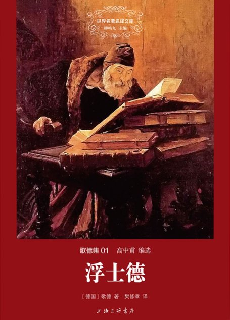 世界名著名译文库·歌德集01:浮士德