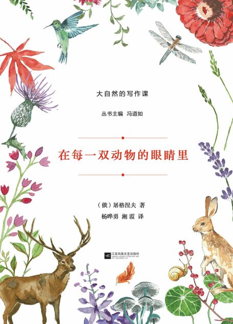 在每一双动物的眼睛里 (大自然的写作课)