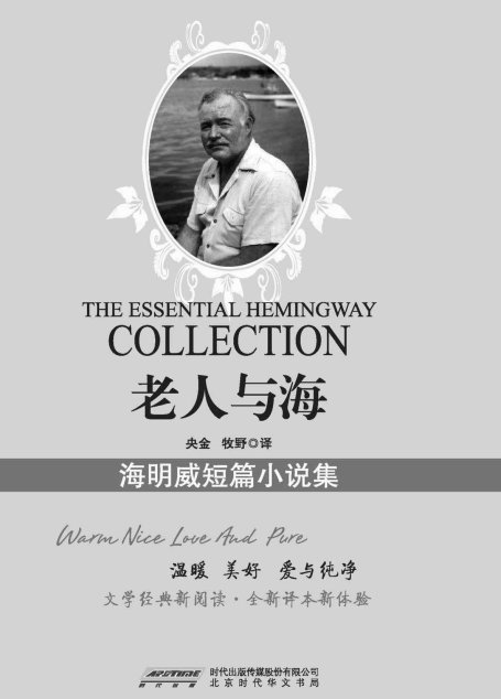 老人与海：海明威短篇小说集（文化经典丛书珍藏版）（国家教育部推荐图书，世界文学经典珍藏；文学经典新阅读，全新译本新体验） (新业文学经典丛书（珍藏版）)