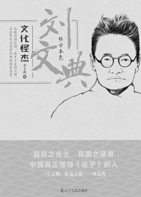 文化怪杰——刘文典：狂士本色