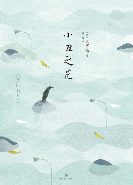 小丑之花（《人间失格》前传）