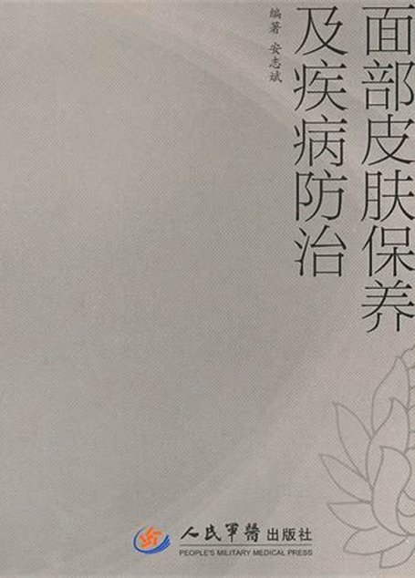 面部皮肤保养及疾病防治