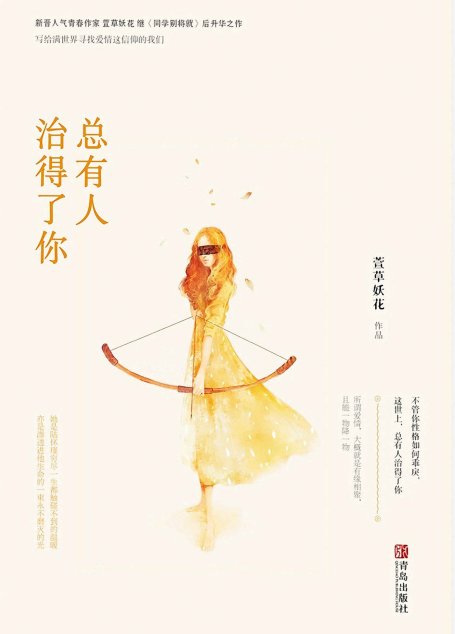 总有人治得了你（高颜值国民男神VS外表萝莉体能彪悍女“教练”。同名影视剧火热筹拍中）