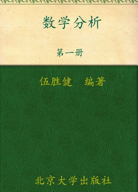 数学分析(第1册) (普通高等教育“十一五”国家级规划教材，北京大学数学教学系列丛书，本科生数学基础课教材)