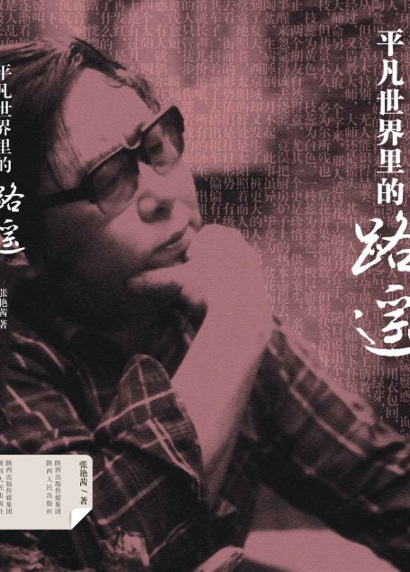 平凡世界里的路遥