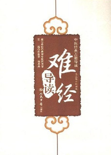 《难经》导读 (中医经典古籍导读)