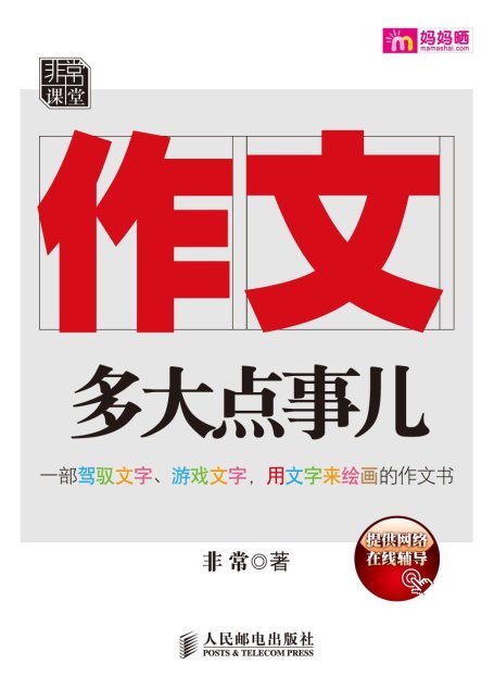 作文，多大点事儿(完整图文版) (非常课堂)