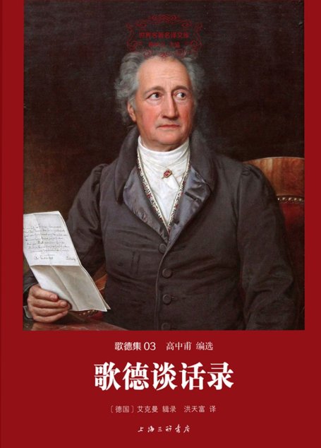世界名著名译文库·歌德集03:歌德谈话录