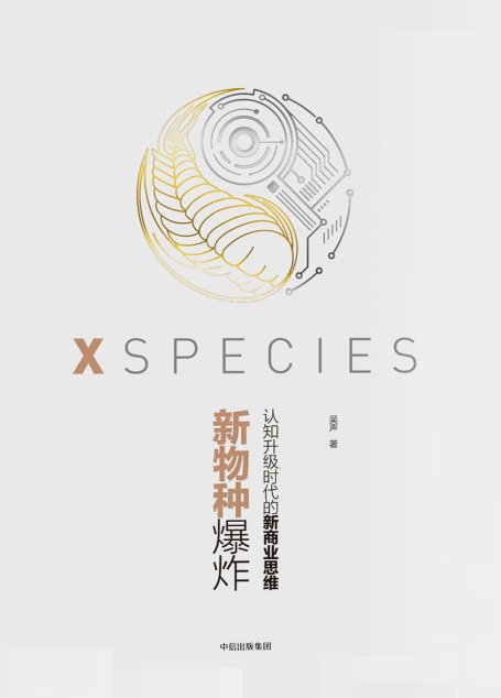 新物种爆炸 ： 认知升级时代的新商业思维