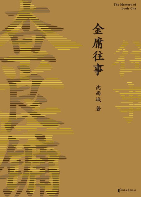 金庸往事（金庸家属授权认可，四代杨过诚意献词。首次披露金庸多个重要人生节点故事，44张珍藏老照片独家呈现）