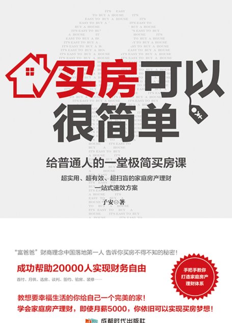 买房可以很简单：给普通人的一堂极简买房课