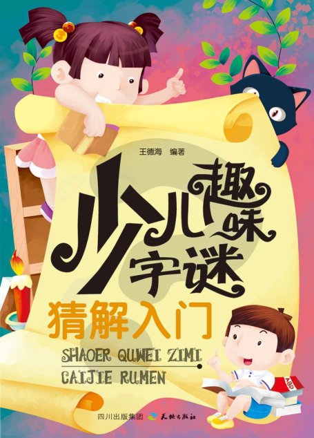 少儿趣味字谜猜解入门