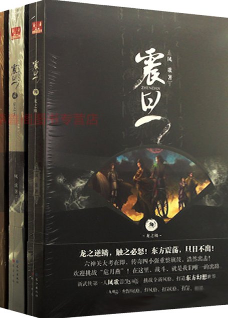 震旦（全集）