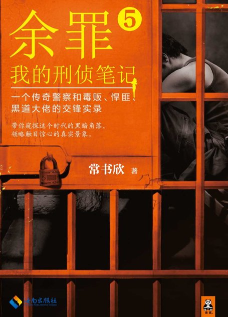 余罪：我的刑侦笔记5（张一山主演同名网剧爱奇艺疯狂热播中！原著小说系列畅销100万册！精彩剧情完爆网剧！年度现象级IP！一个传奇警察和毒贩、悍匪、黑道大佬的交锋实录！）