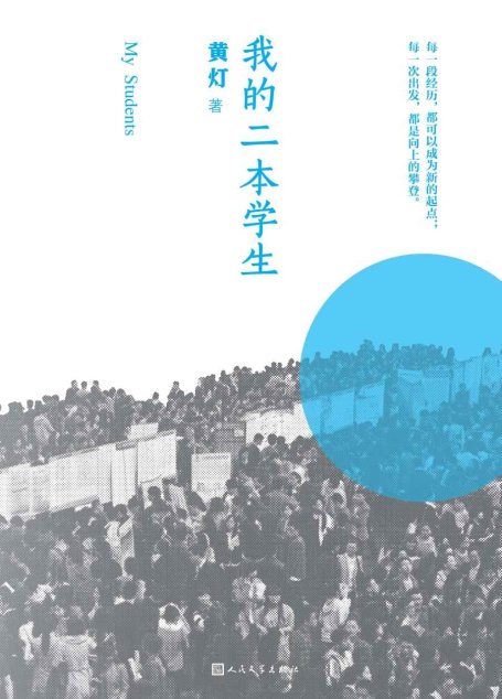 我的二本学生（献给二本院校新生的入学指南；对二本学生成长和困惑的体认；15年一线教学经验的分享；近百名学生的现身说法）