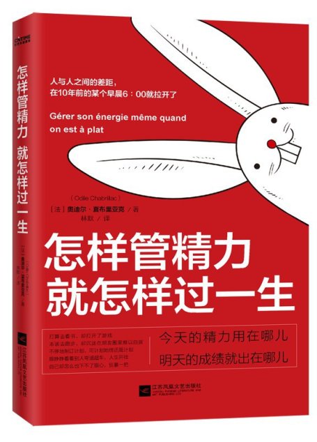 怎样管精力 就怎样过一生
