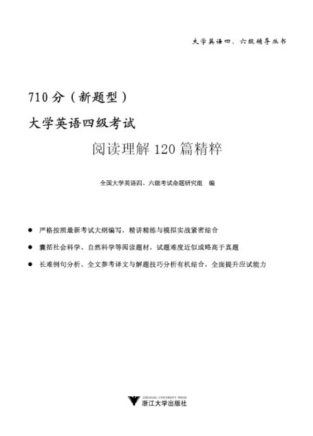 大学英语四级考试阅读理解120篇精粹(710分新题型)