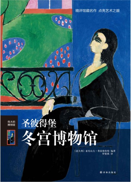 圣彼得堡冬宫博物馆（伟大的博物馆）