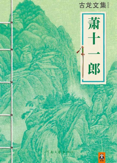 萧十一郎