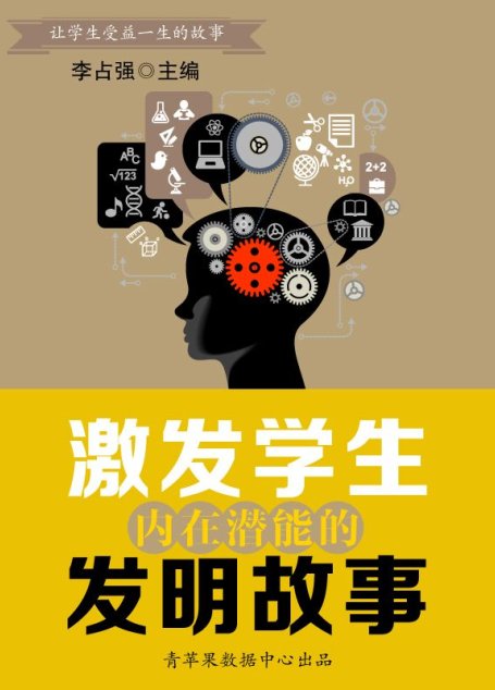 激发学生内在潜能的发明故事（让学生受益一生的故事）