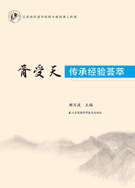 胥受天传承经验荟萃 (江苏省东台市中医名家系列)