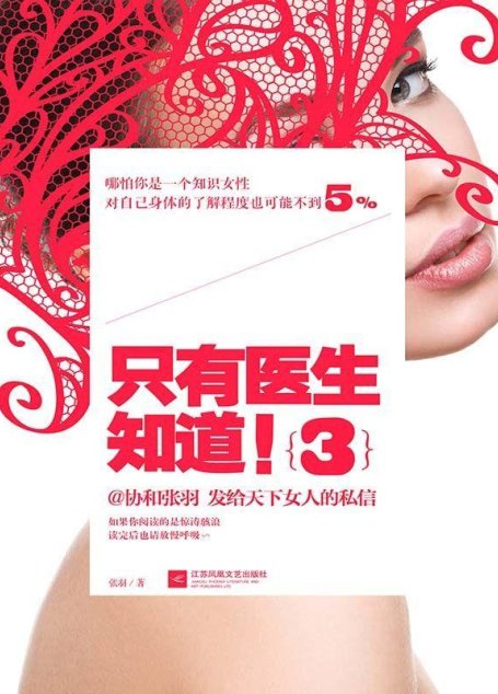 只有医生知道3（附二胎备孕、孕育知识备忘录）