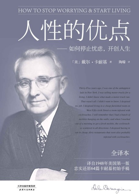 卡耐基经典:人性的优点(真正全译本！《人性的弱点》姐妹篇。本书译自1948年美国第一版，忠实还原62篇卡耐基初始手稿。)(果麦经典)