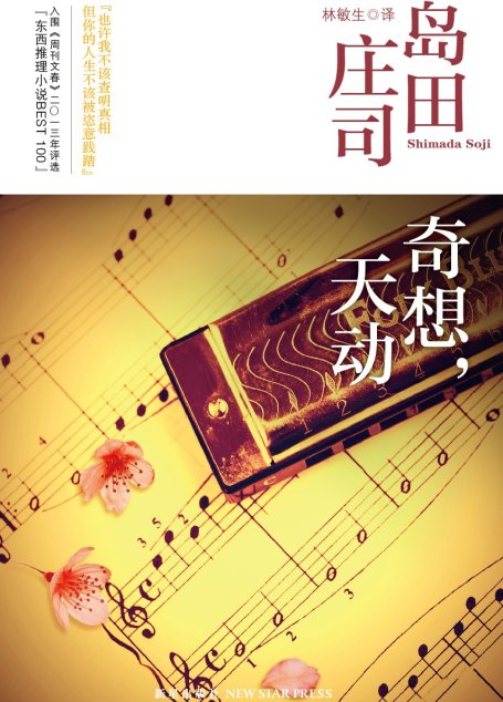 奇想，天动