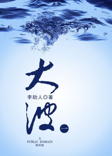 大波（一）