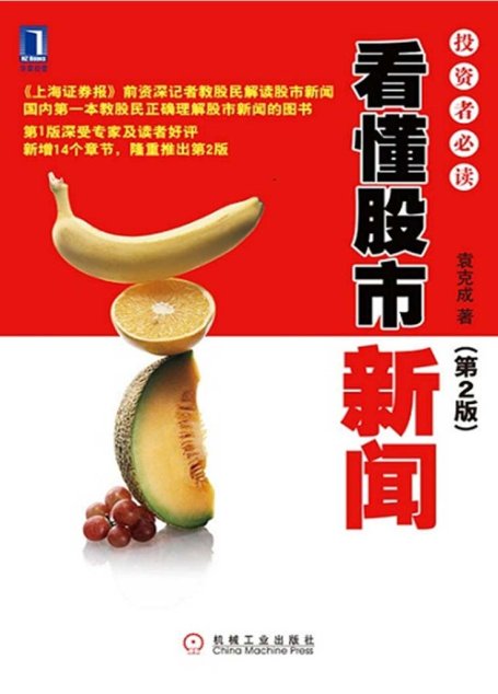 看懂股市新闻:投资者必读3(第2版) (投资者必读系列)