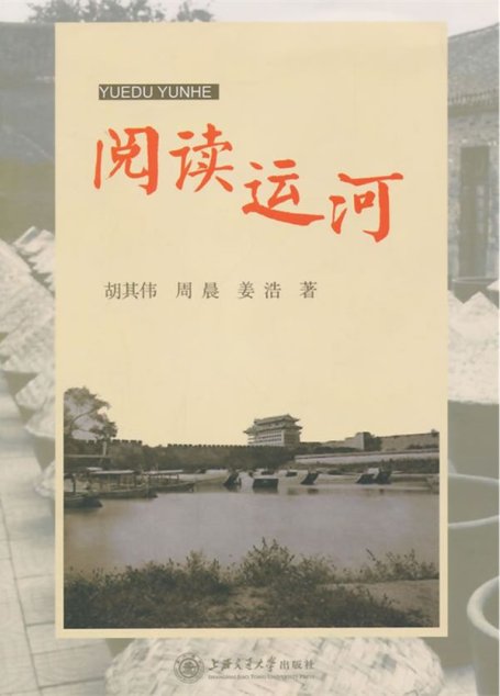 阅读运河