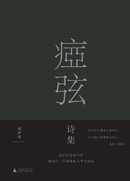 痖弦诗集
