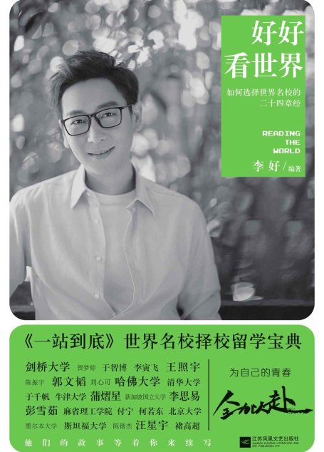 好好看世界：如何选择世界名校的二十四章经