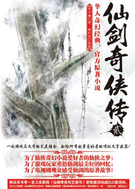 仙剑奇侠传2